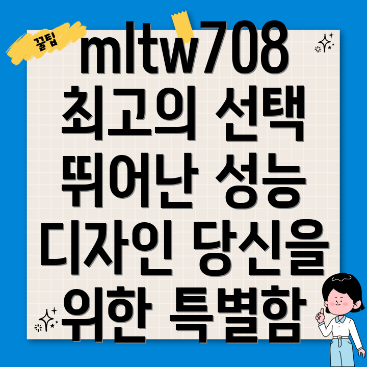 mltw708뛰어난성능과디자인당신을위한최고의선택