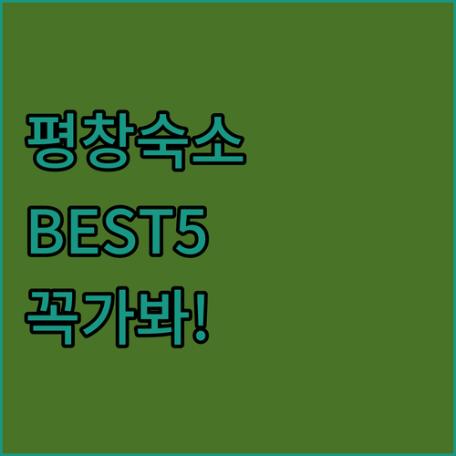 평창 여행 숙소 추천 5곳 위치와 객..