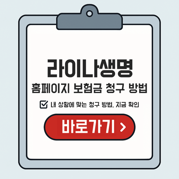 라이나생명 보험금 청구 메뉴 안내 이미지 – 바로가기 버튼 클릭 시 해당 화면으로 이동