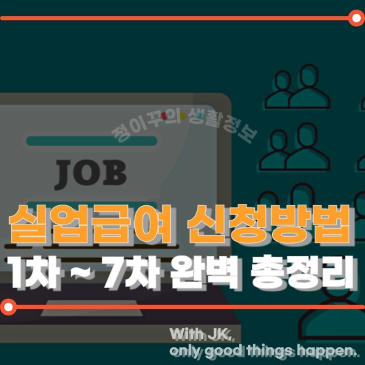 실업급여 신청 방법 직업심리검사 구직활동 총정리