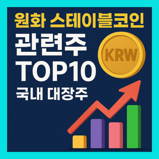 원화 스테이블 코인 관련주 대장주