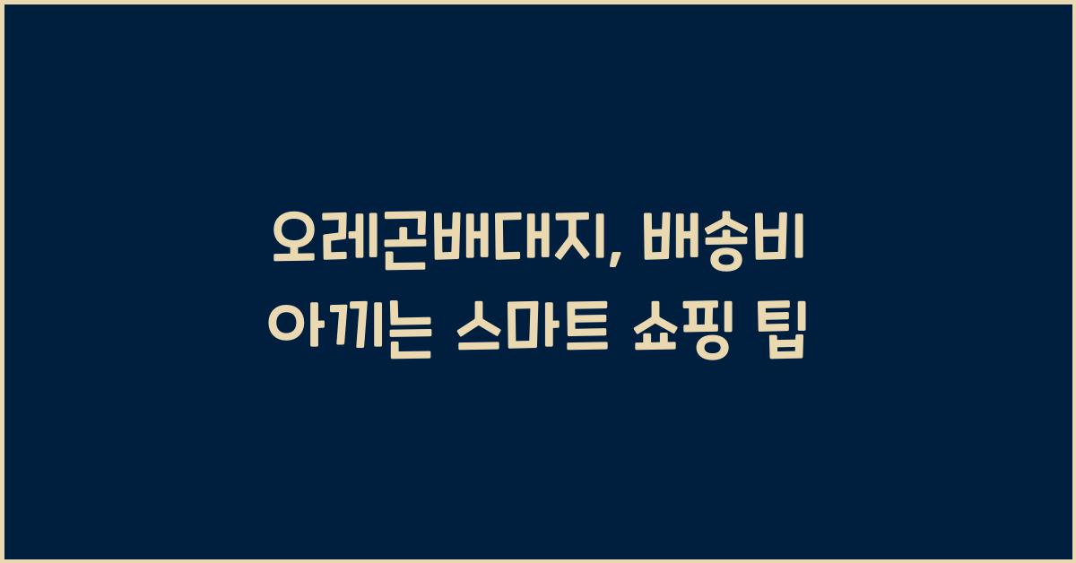 오레곤배대지