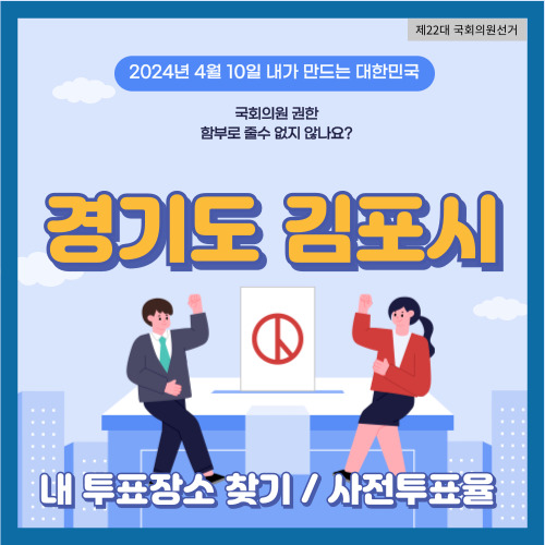 김포시 국회의원 선거 투표 장소, 김포시 사전투표율