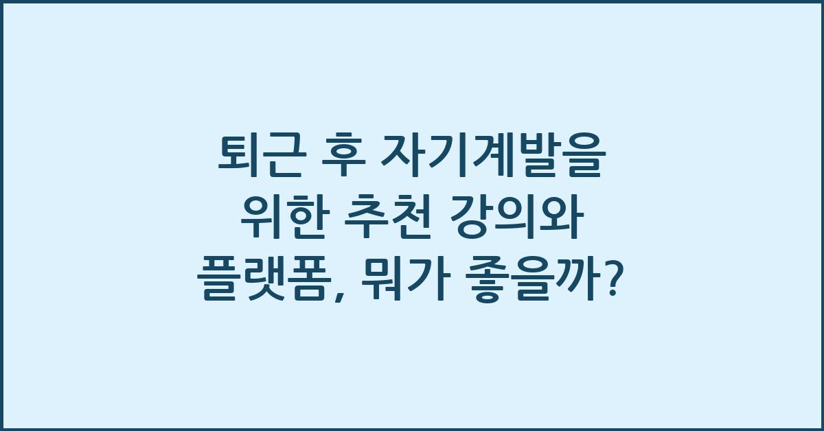 퇴근 후 자기계발을 위한 추천 강의와 플랫폼