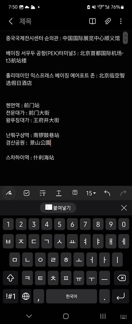 중국-지역-메모장-기록-화면