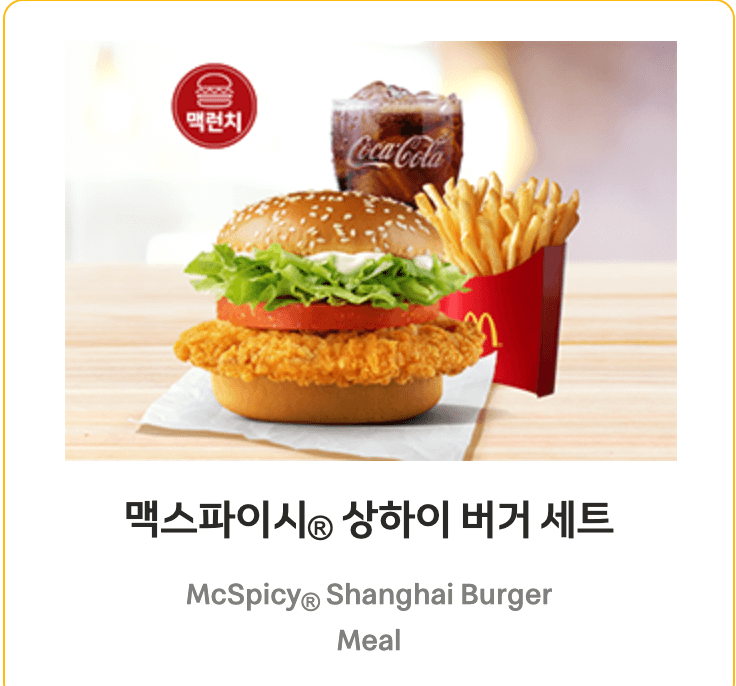 맥도날드 런치메뉴인 상하이 버거