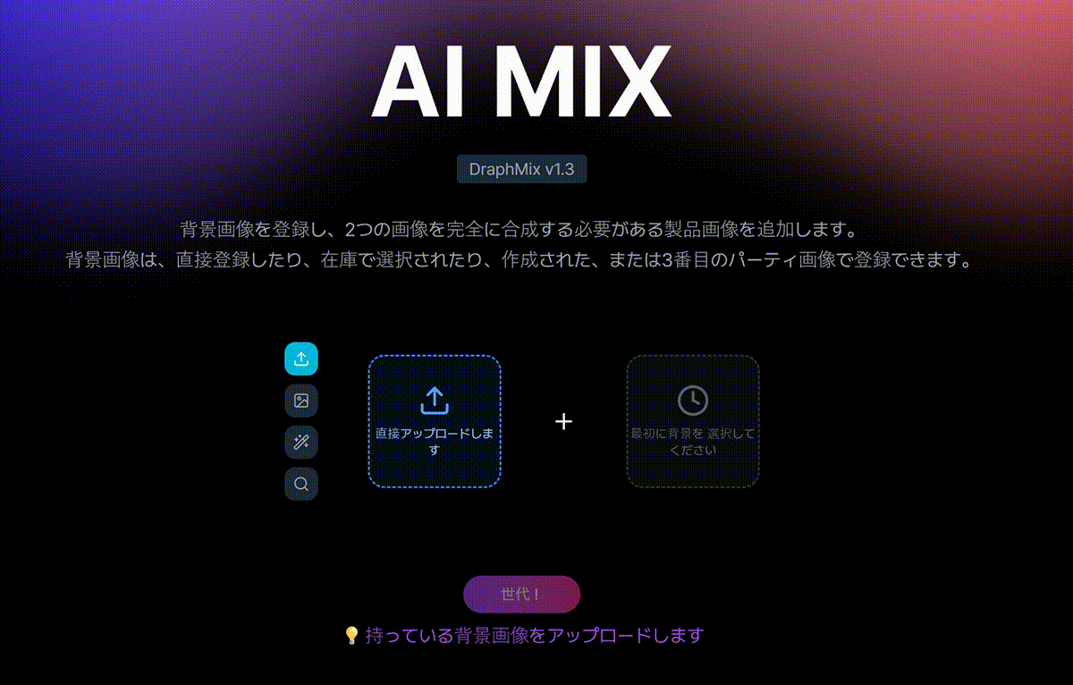 AIミックス使い方1段階:背景画像(=モデル画像)選択