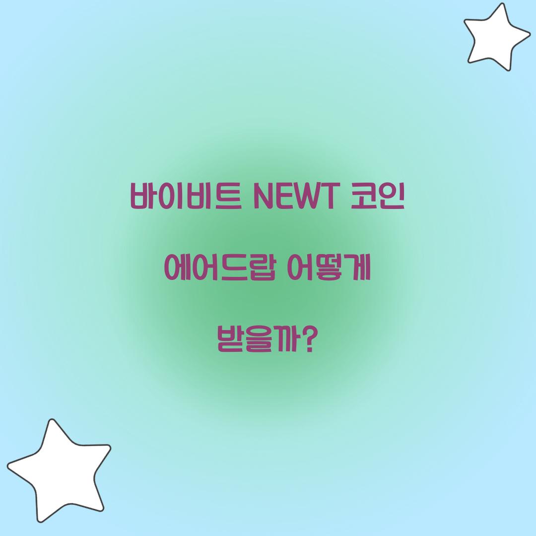 바이비트 NEWT 코인 에어드랍