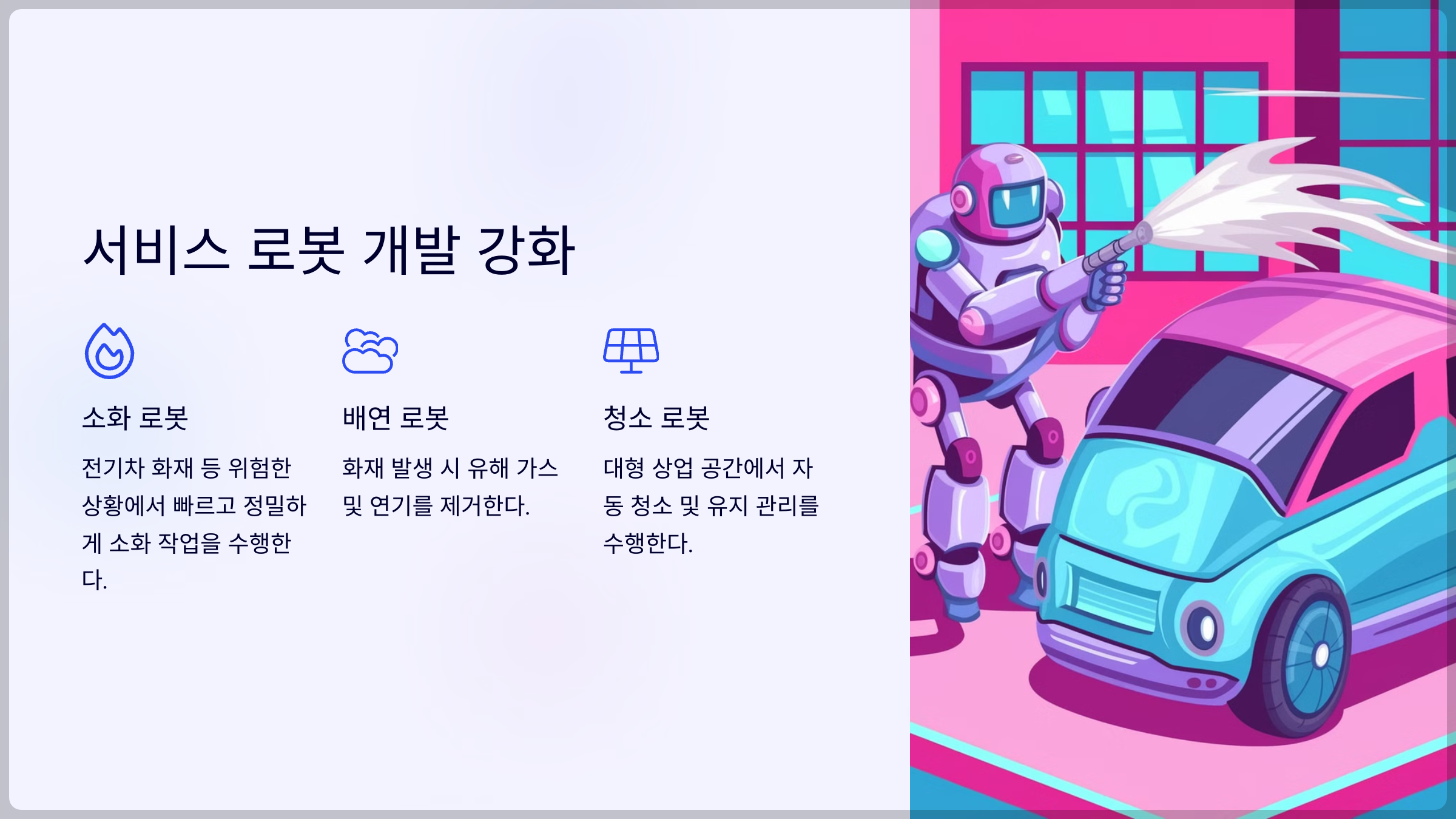 서비스 로봇 개발 강화