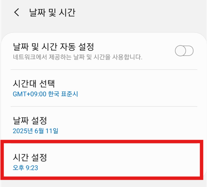5. 시간 직접 설정하기