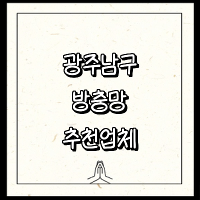 광주 남구 방충망