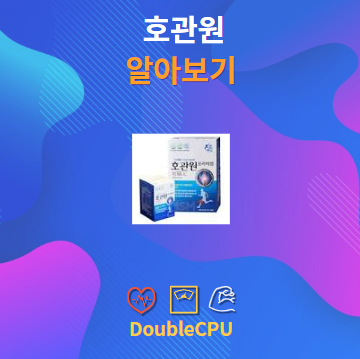 호관원 알아보기