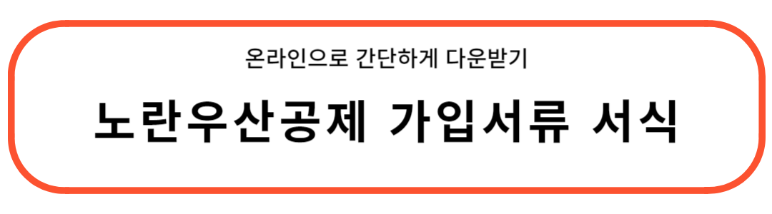 노란우산공제 가입서류