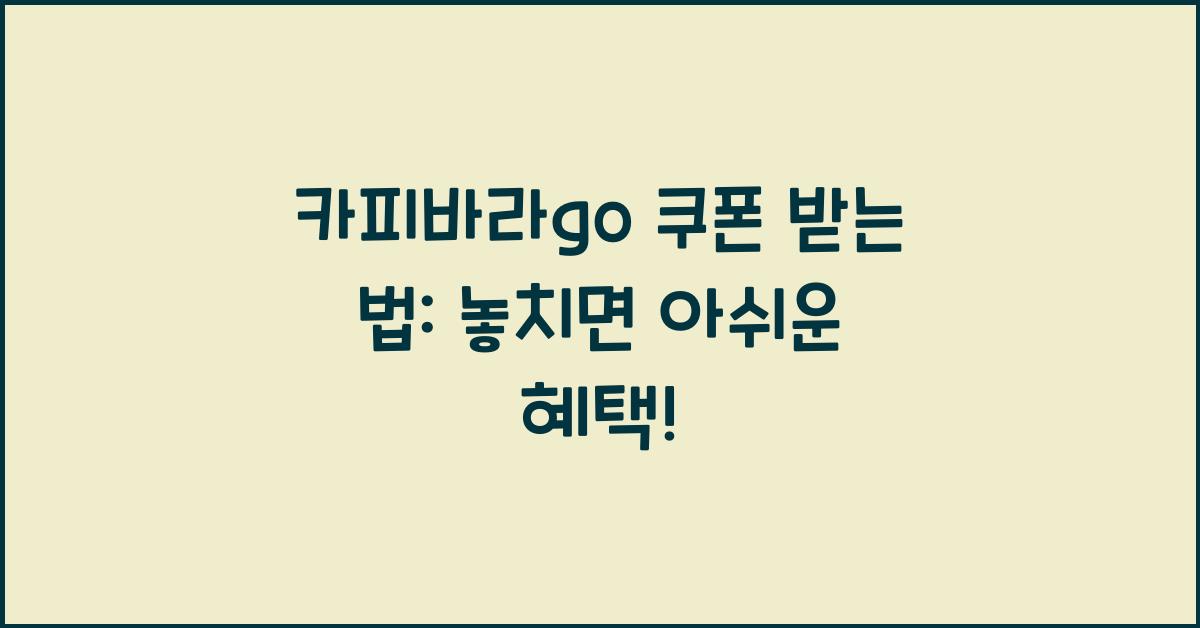 카피바라go 쿠폰