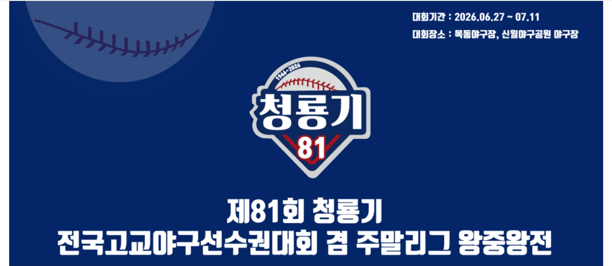 청룡기 전국고교야구대회