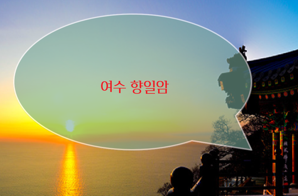 여수: 향일암 일출제