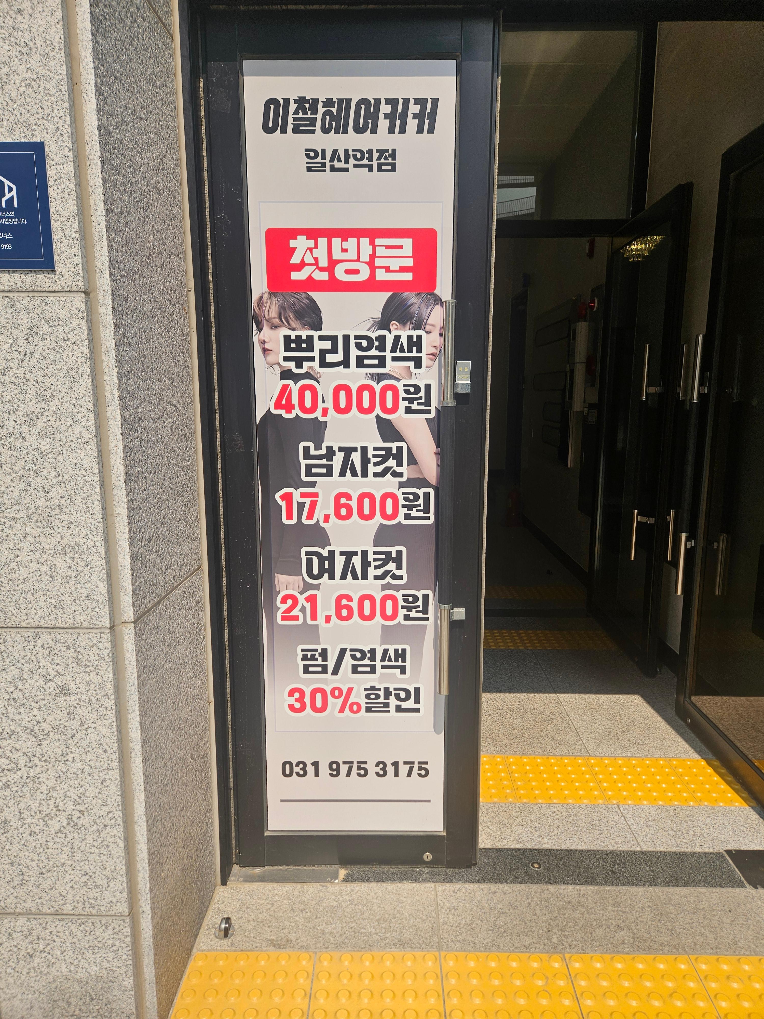 일산 미용실 추천 이철헤어커커 일산역점 솔직 리뷰