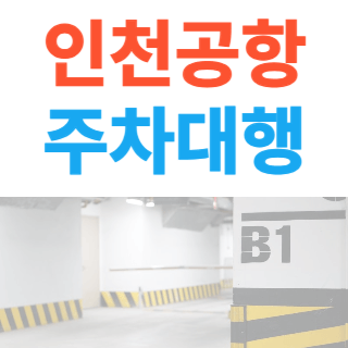 인천공항-주차장-지하1층-사진