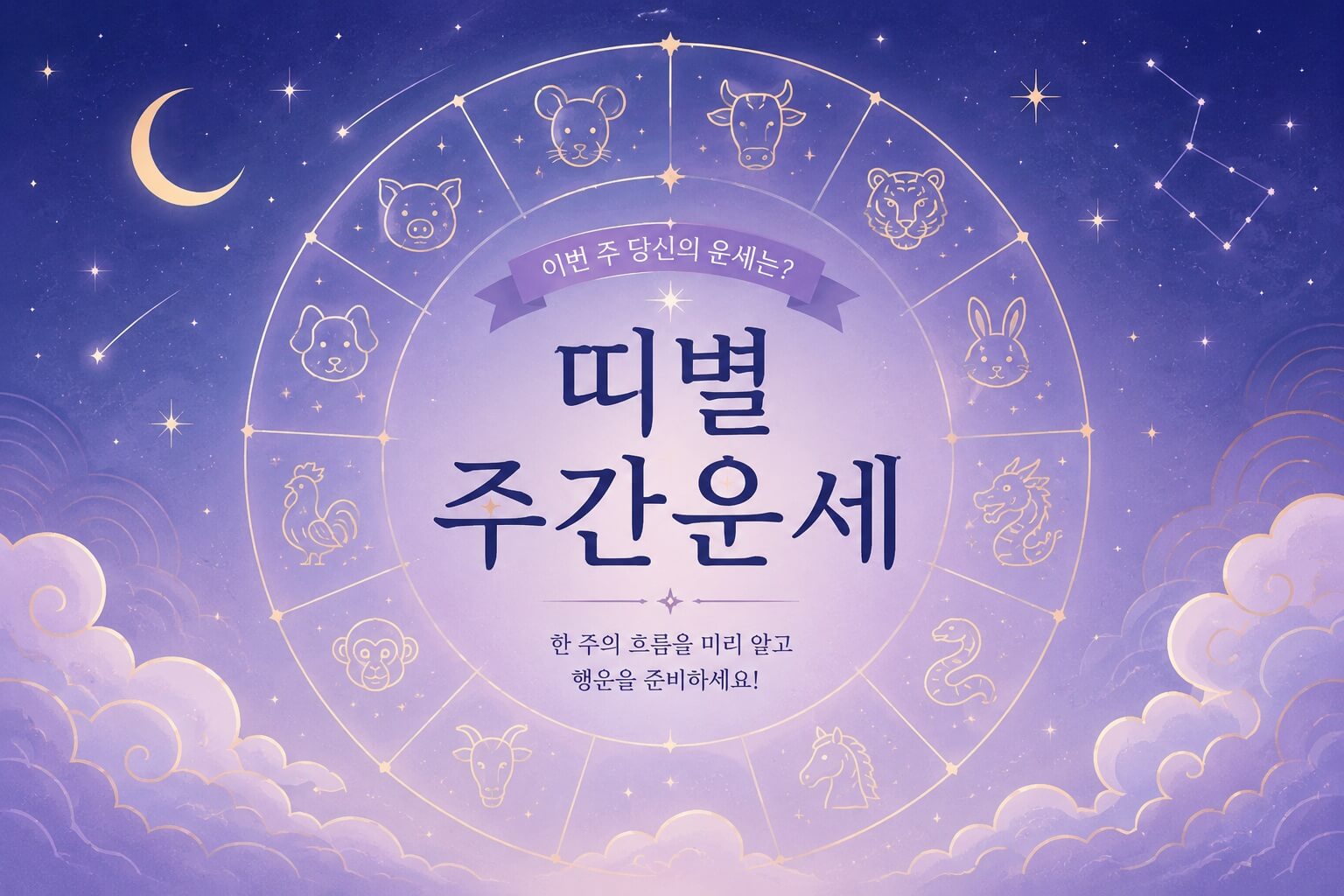 6월 4주차 주간 띠별 운세 (6월 22일 ~ 6월 28일)