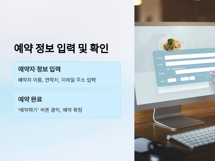 예약 정보 입력 및 확인