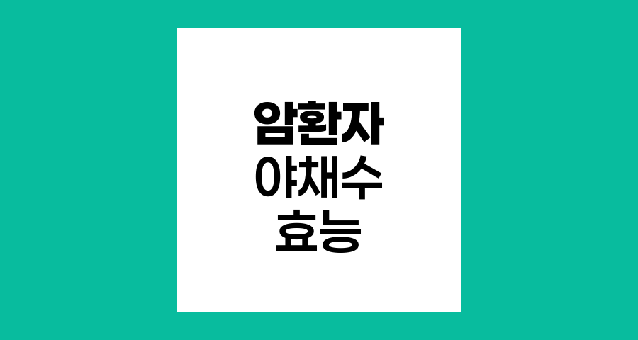 암환자 야채수의 힘, 건강 회복을 위한 영양 비법