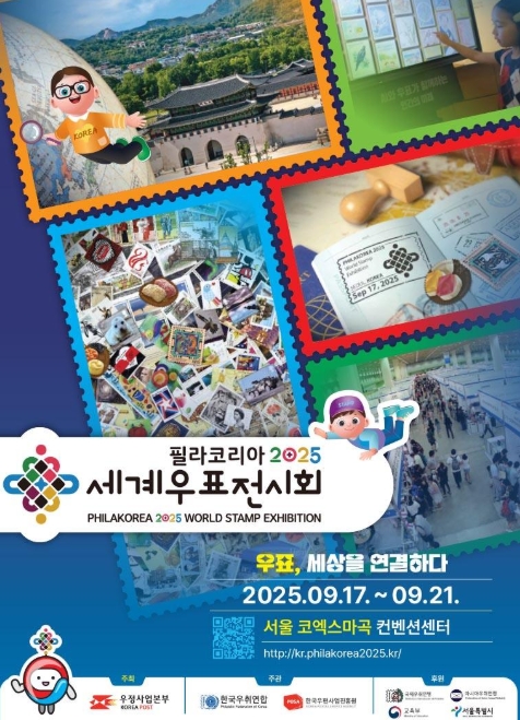 세계우표전시회 필라코리아 2025, 무료로 즐기는 글로벌 우표축제 관련이미지