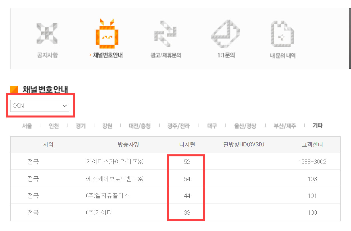 OCN 채널 번호