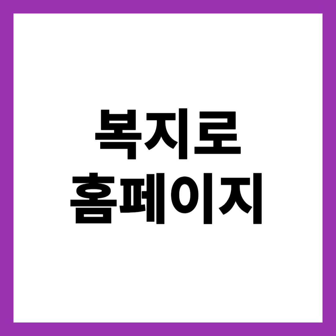 복지로 홈페이지