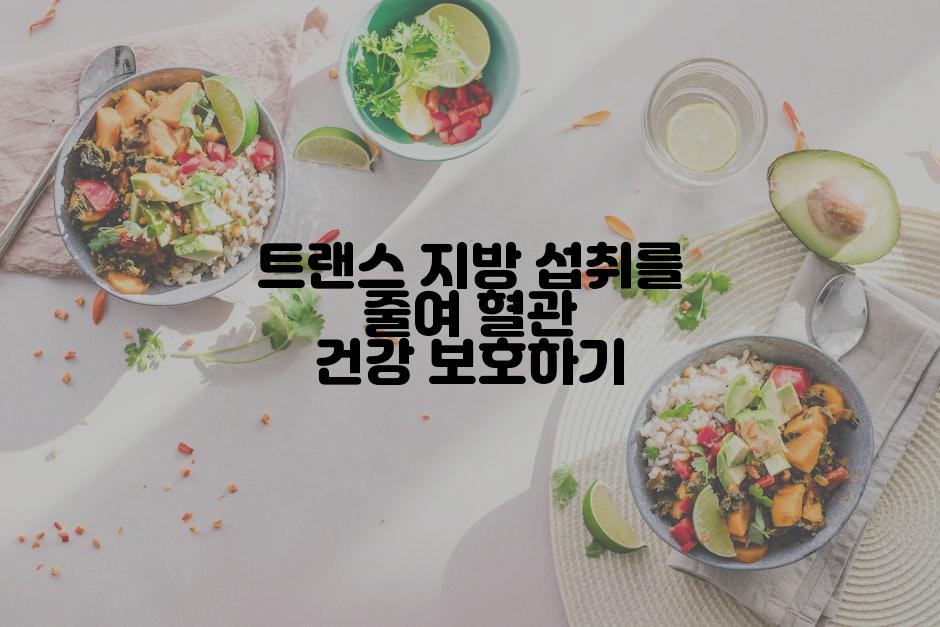 트랜스 지방 섭취를 줄여 혈관 건강 보호하기