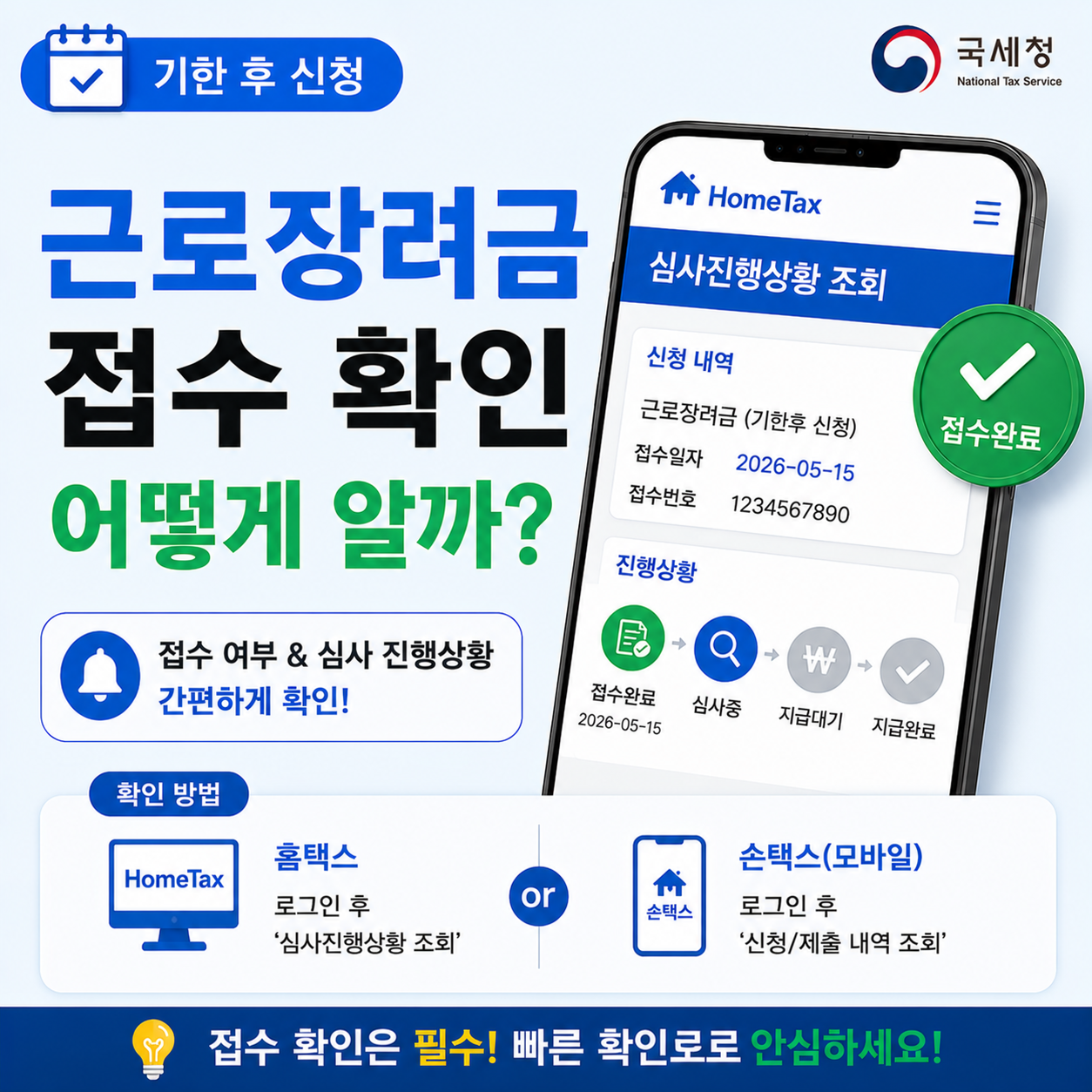 근로장려금 기한후 신청 접수 확인 화면을 살펴보는 모습