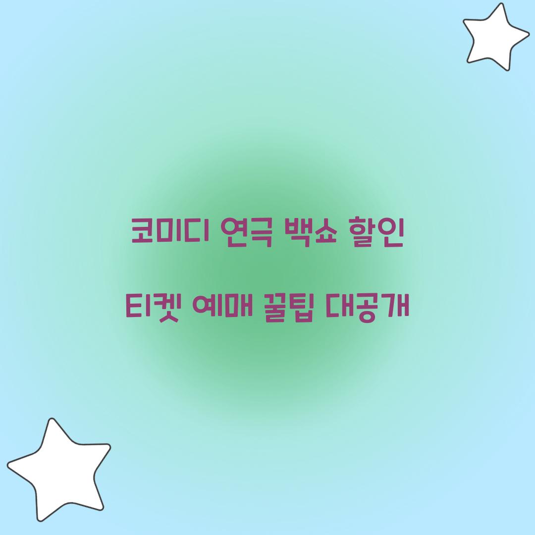 코미디 연극 백쇼 할인 티켓 예매