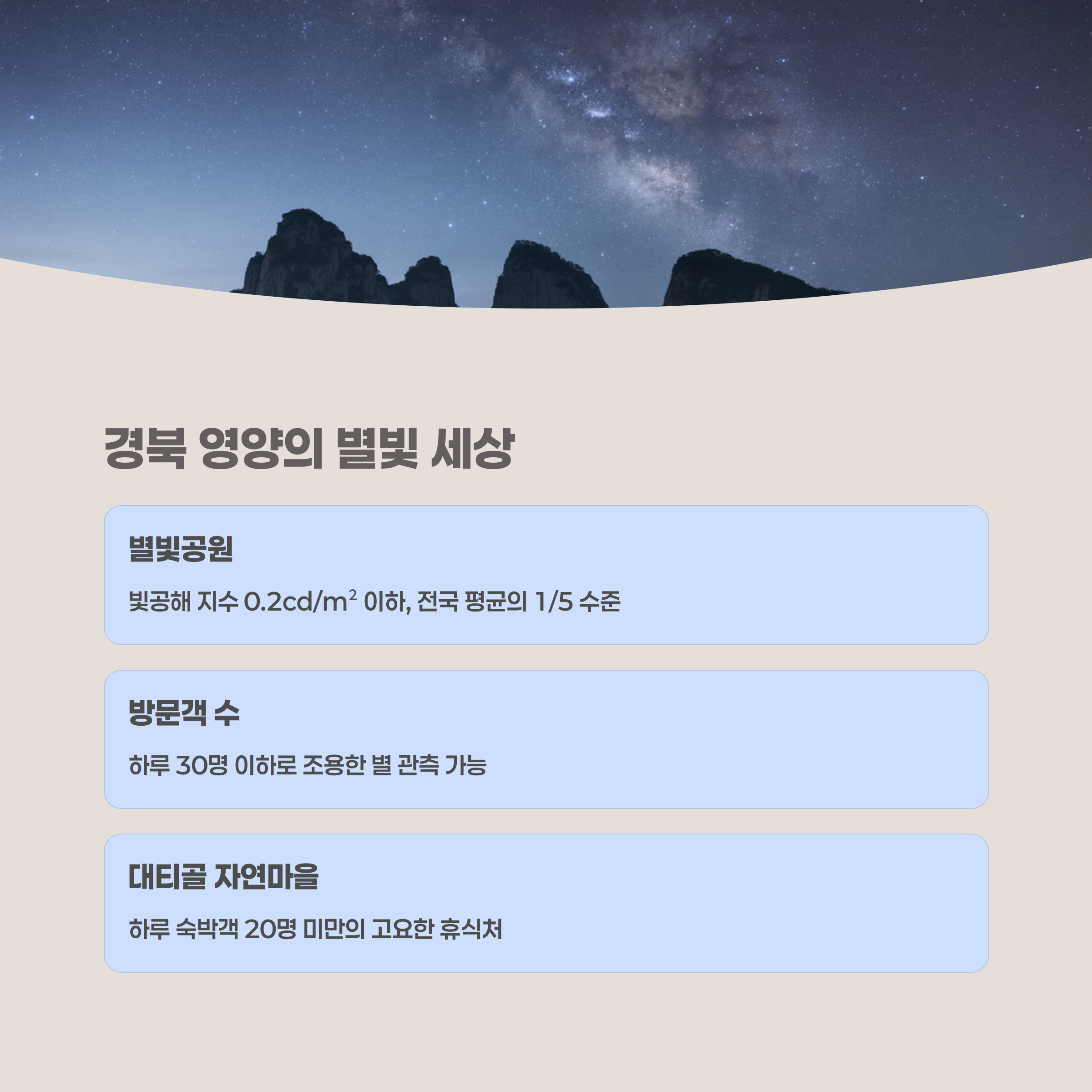 경북 영양 – 별과 나무와 고요만 남은 곳