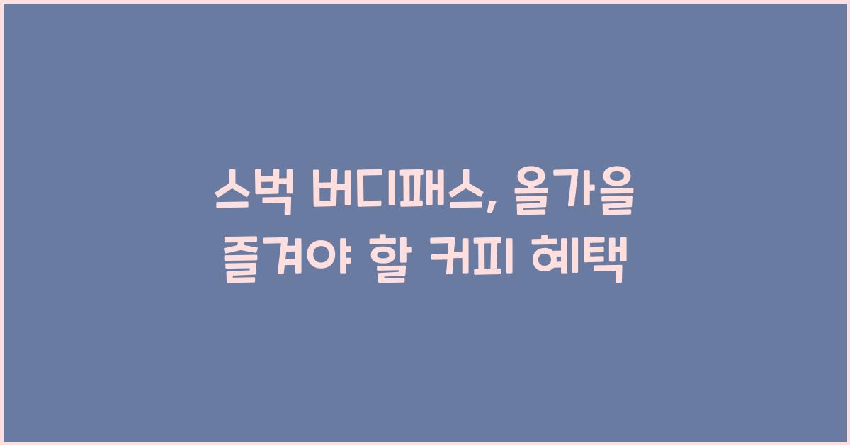 스벅 버디패스