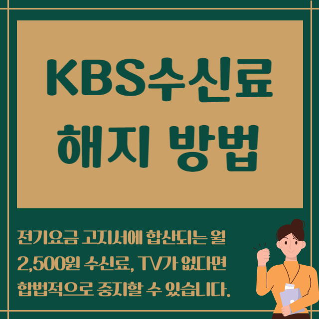 KBS수신료 해지방법