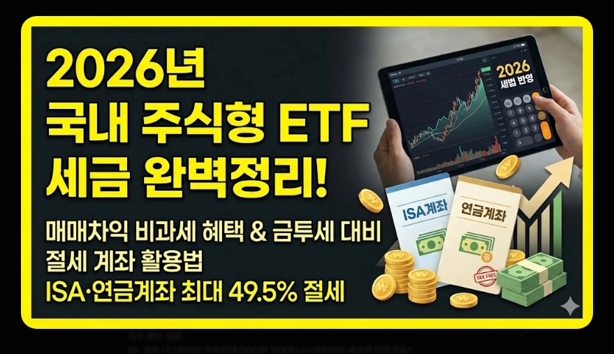 국내 주식형 ETF 세금 [2026년 개정] 유형별 비교 및 ISA&middot;연금 절세 계좌 활용법
