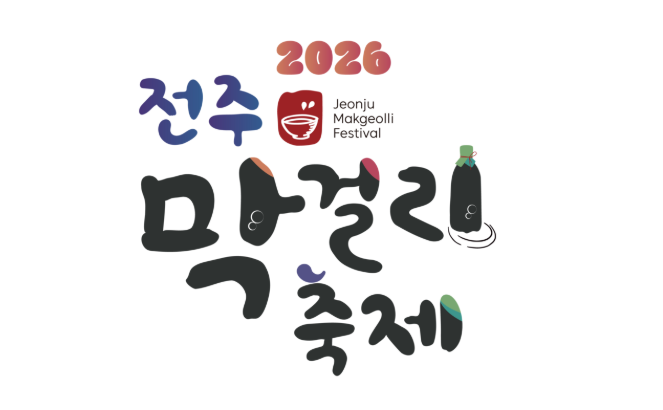 2026 전주 막걸리 축제 일정, 가수, 위치 한눈에 정리