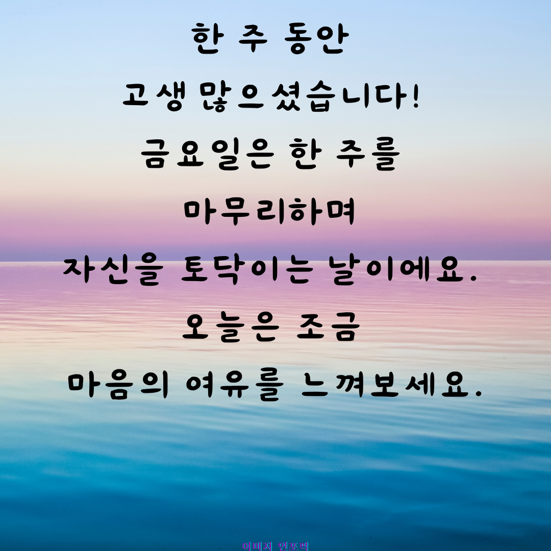 금요일 아침 인사말 이미지 문구 모음집