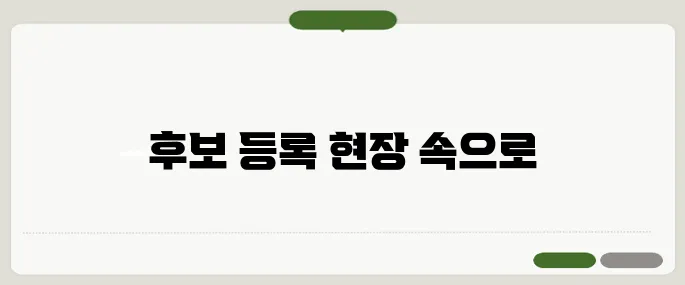 후보 등록 첫날 중앙선관위 앞에서의 현장 르포로 풍경을 생생하게 전합니다.