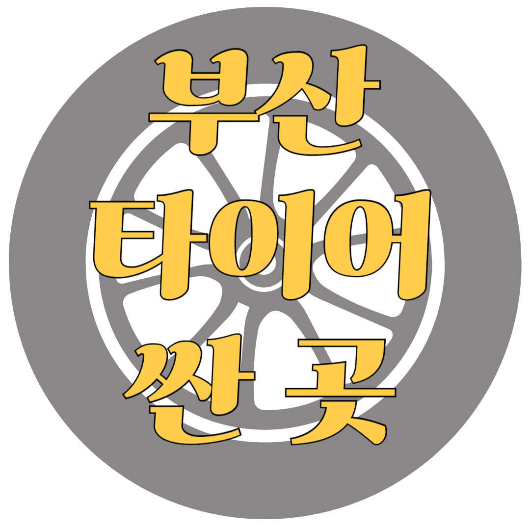 부산 타이어 싼 곳