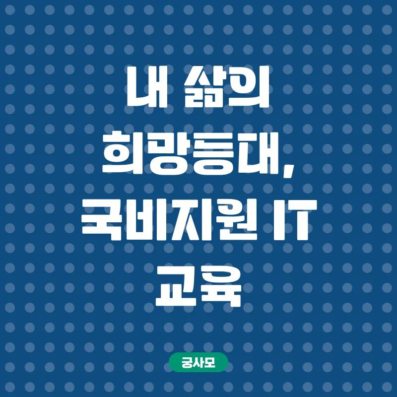 국비지원 IT 교육_1