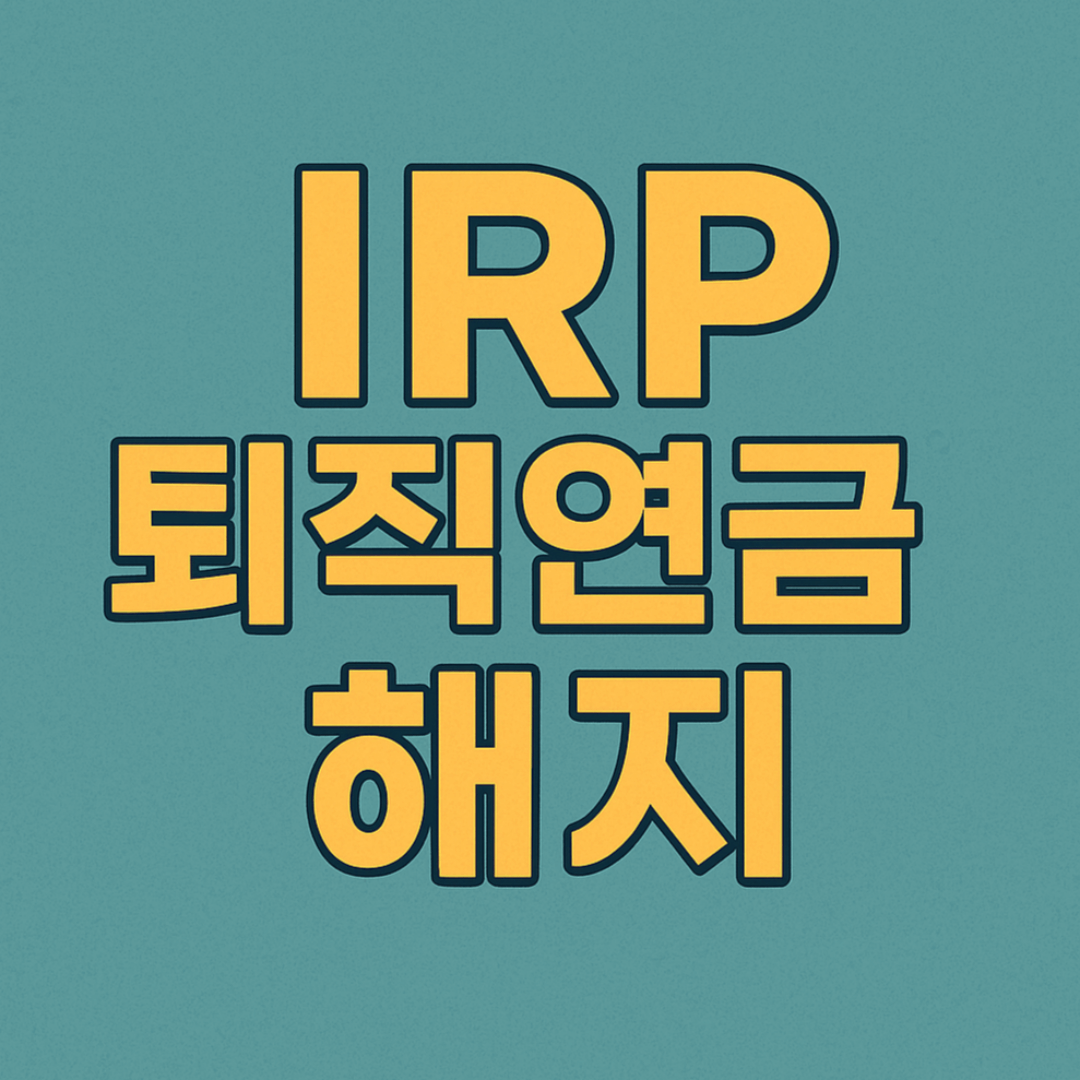 IRP 퇴직연금 해지 