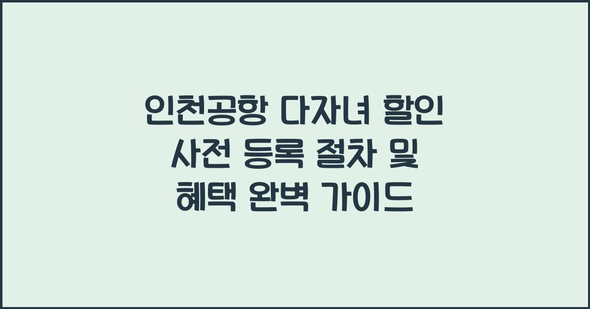 인천공항 다자녀 할인 사전 등록 절차