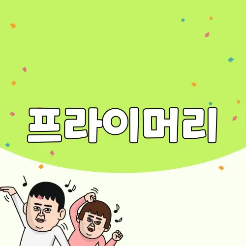프라이머리