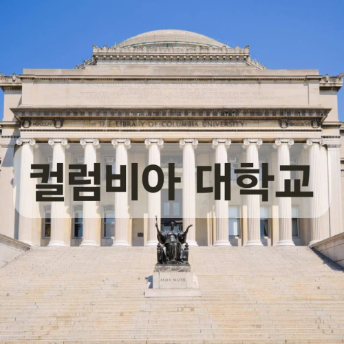 컬럼비아-대학교-전경