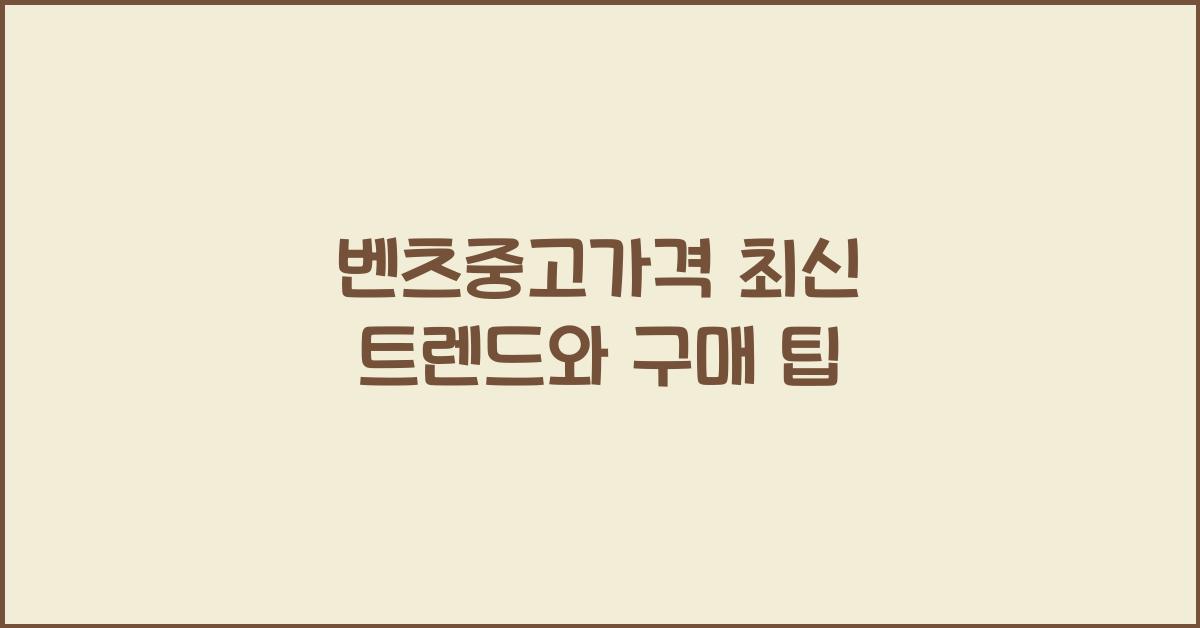 벤츠중고가격