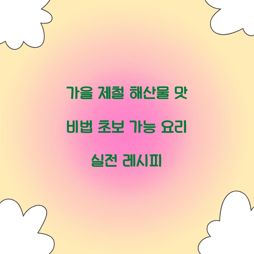 가을 제철 해산물