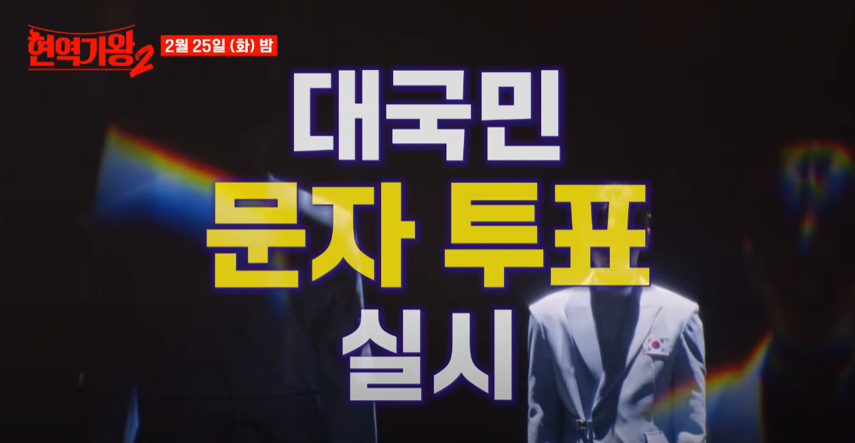 현역가왕2-투표하기