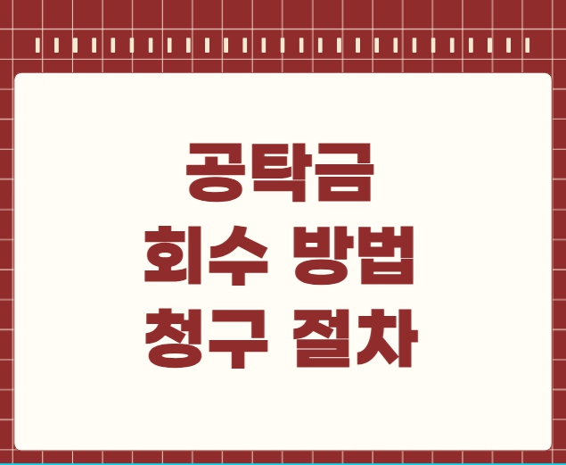 공탁금 회수 방법 청구 절차