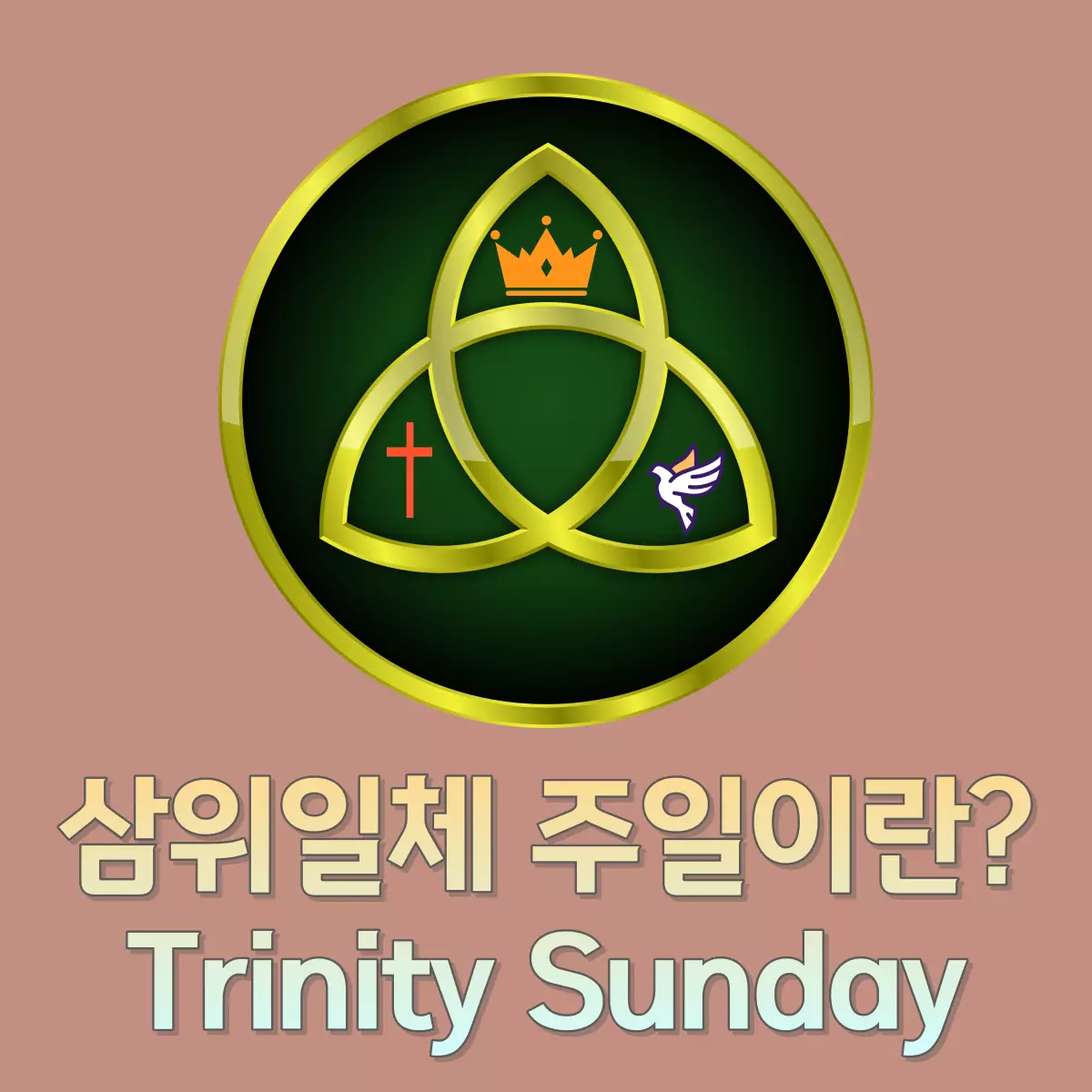 삼위일체-주일이란