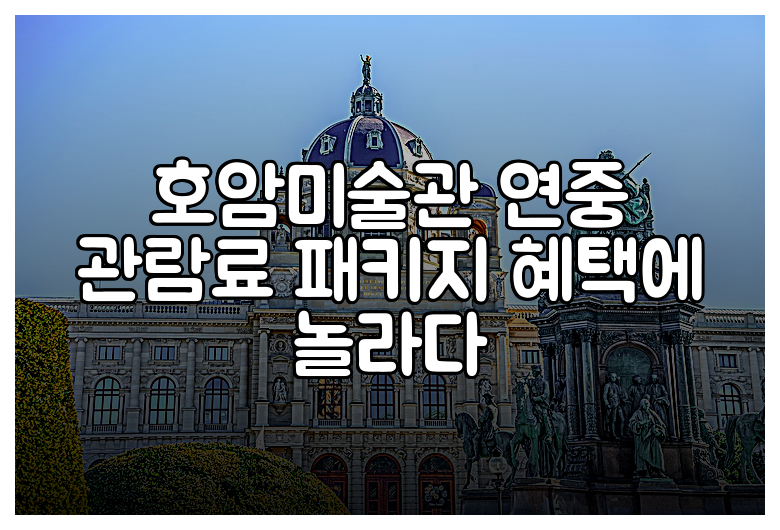 호암미술관 연중 관람료 패키지 혜택에 놀라다